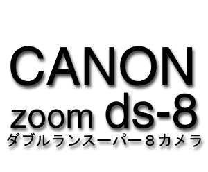 CANON ZOOM DS-8 - ダブルランスーパー8カメラ
