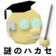 ワシが謎のハカセじゃ！